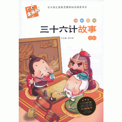 木头人 必读名著美绘本-三十六计故事
