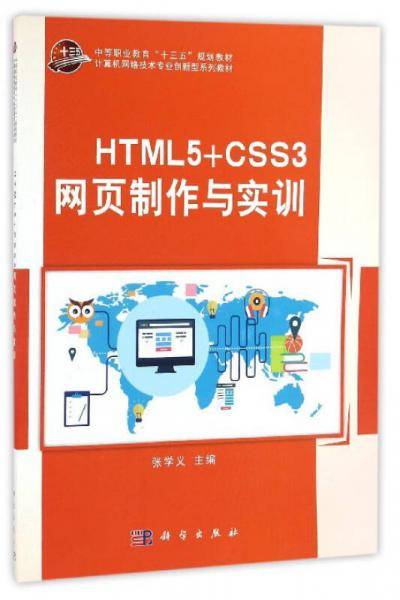 HTML5+CSS3网页制作与实训/计算机网络技术专业创新型系列教材