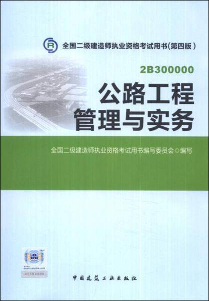 全国二级建造师执业资格考试教材公路工程管理与实务（第四版）