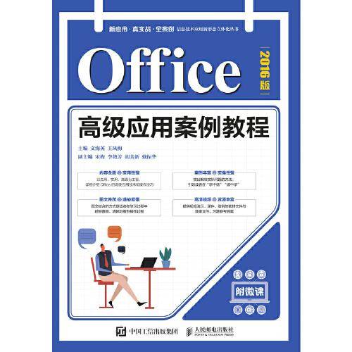 Office高级应用案例教程（2016版）