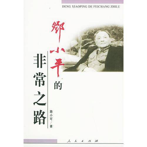 邓小平的非常之路
