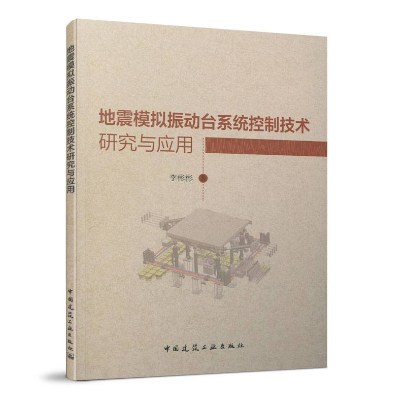地震模拟振台系统控制技术研究与应用