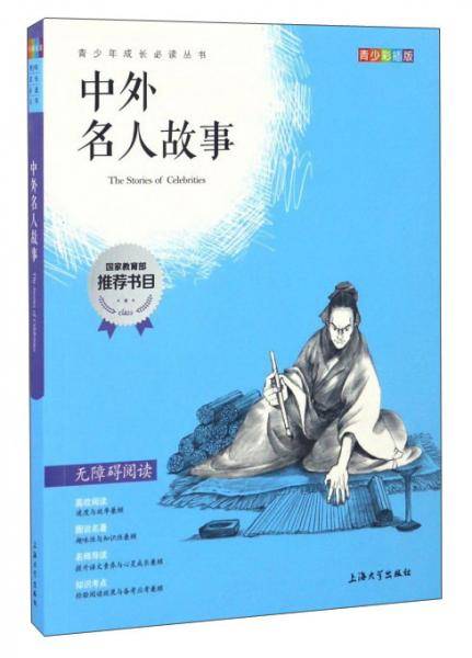 钟书图书・我最优阅・青少版彩插版・中外名人故事（第三辑）