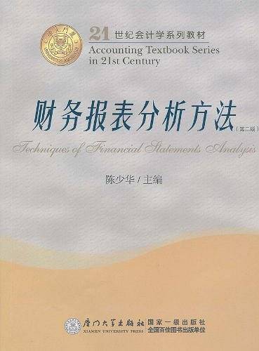 21世纪会计学系列教材 财务报表分析方法
