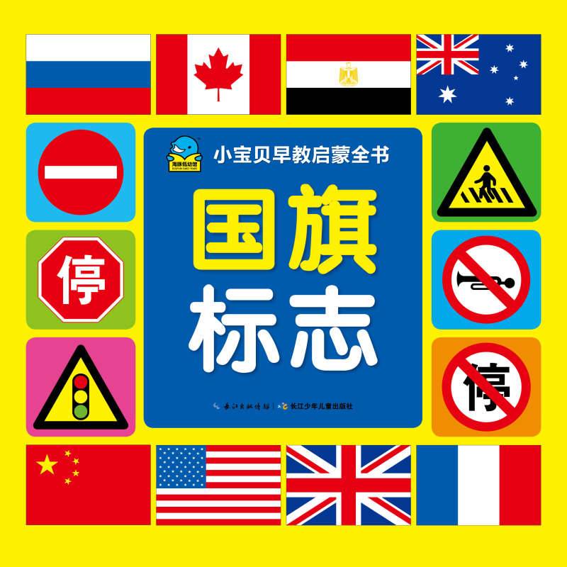 小宝贝早教启蒙全书：国旗标志