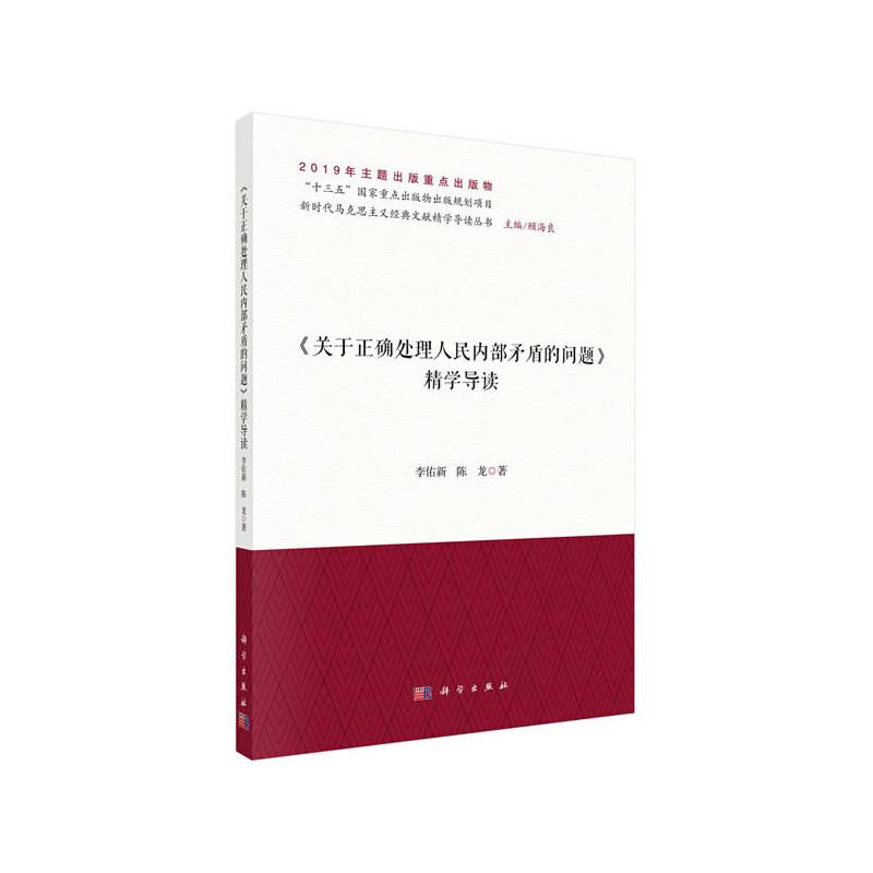 《关于正确处理人民内部矛盾的问题》精学导读