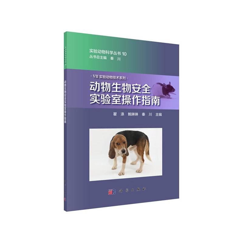 动物生物安全实验室操作指南