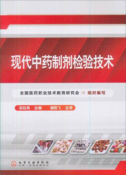 现代中药制剂检验技术