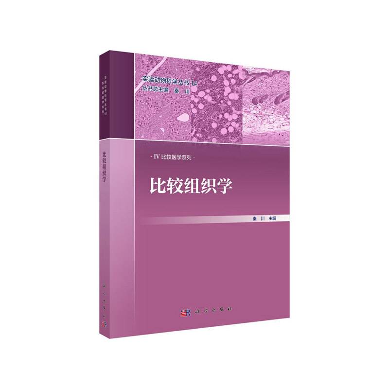 比较组织学
