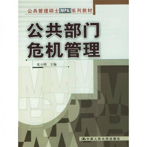 公共部门危机管理
