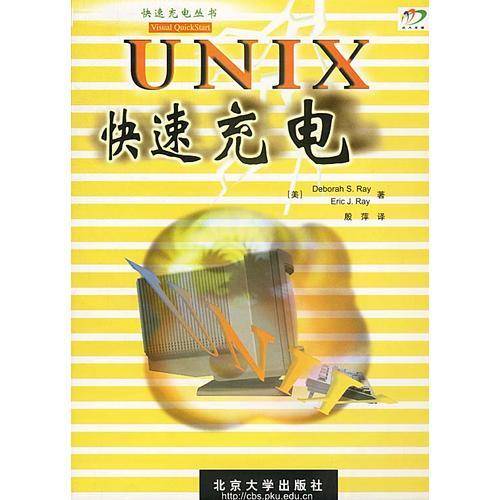 UNIX快速充电