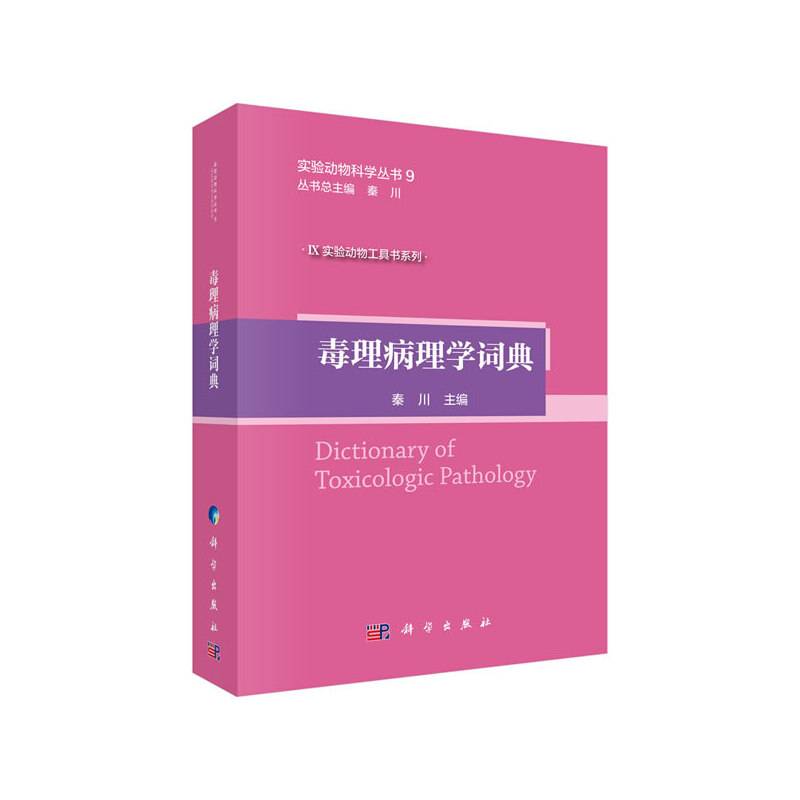 毒理病理学词典