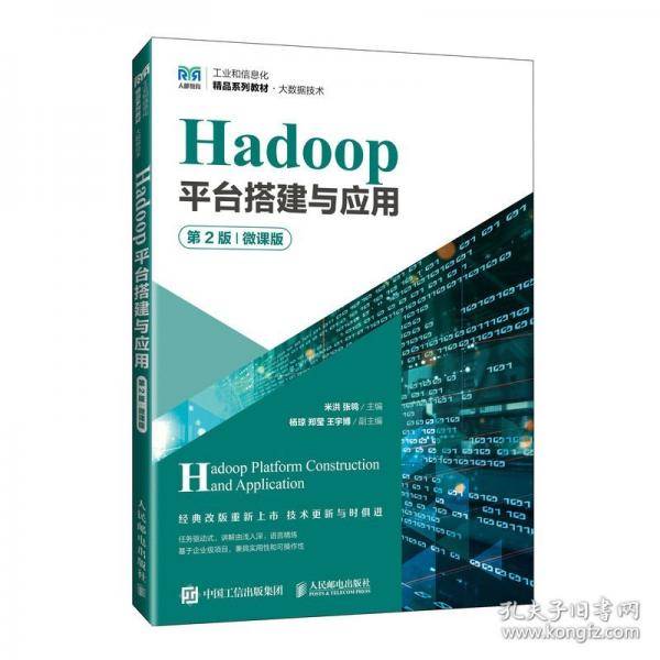 Hadoop平台搭建与应用 第2版 微课版