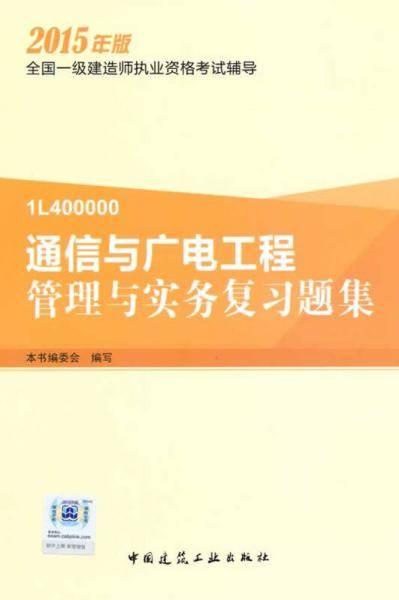 一级建造师 2015一级建造师执业资格考试辅导通信与广电工程管理与实务复习题集