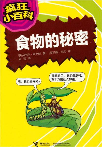 疯狂小百科 食物的秘密