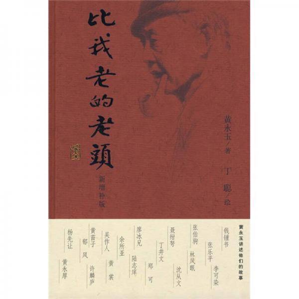 比我老的老头