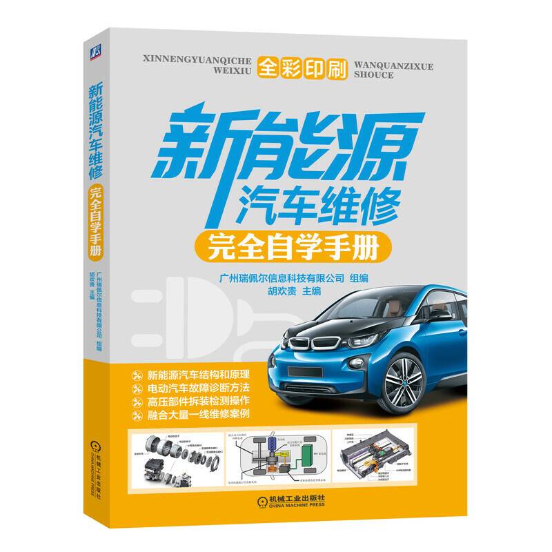 新能源汽车维修完全自学手册