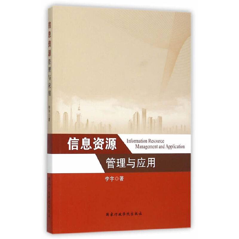 信息资源管理与应用