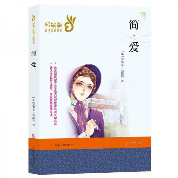 简・爱//部编版必读经典书系