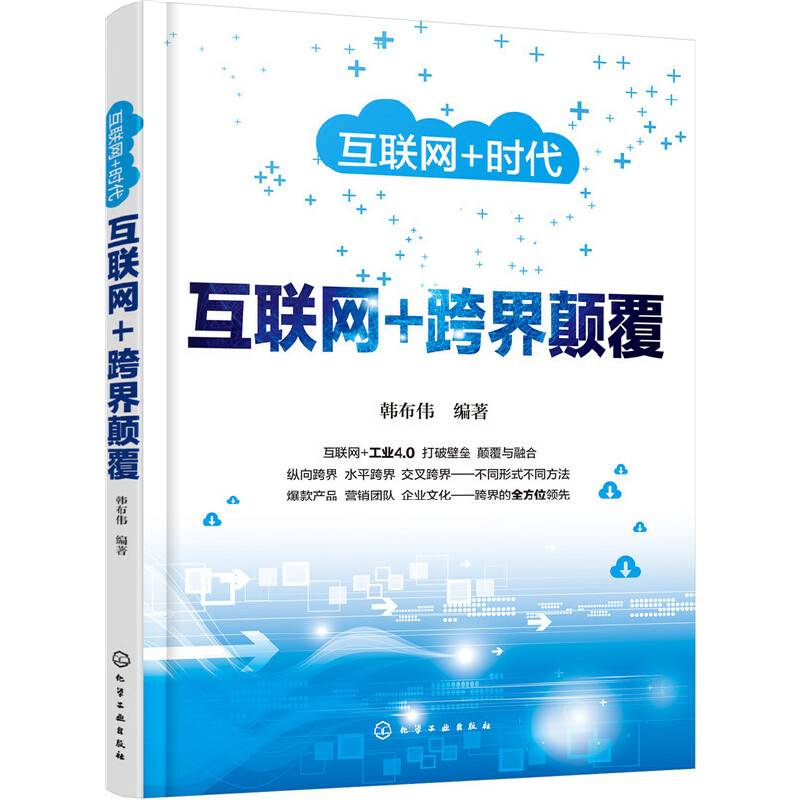 互联网?时代--互联网+跨界颠覆