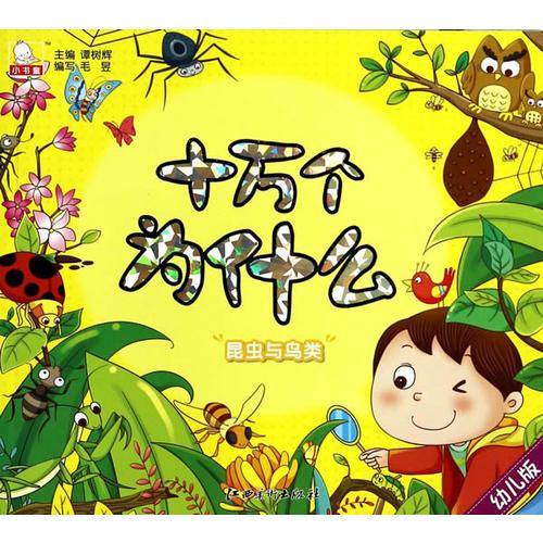 幼儿版：十万个为什么（注音 套装全6册）