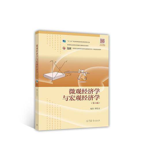 微观经济学与宏观经济学(第6版高等职业教育在线开放课程新形态一体化规划教材)