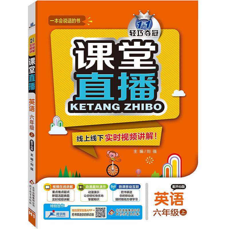 (2017秋)课堂直播：六年级英语（上）・开心版