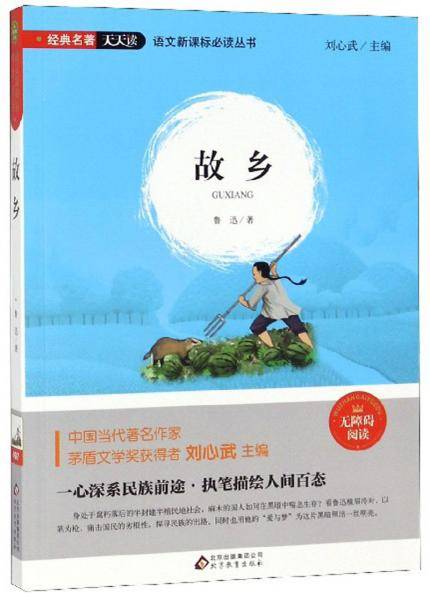 故乡（无障碍阅读）/语文必读丛书