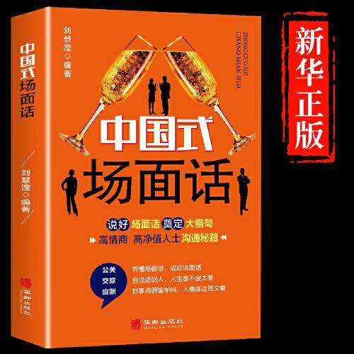 中国式场面话人脉社交沟通技巧书籍中国式场面话大全学会应酬半生不愁饭局里的潜规则酒局应酬学社交与礼仪人际口才祝酒词书籍