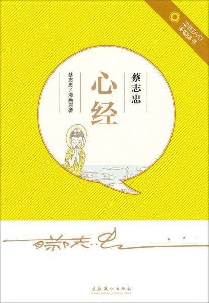 蔡志忠・心经