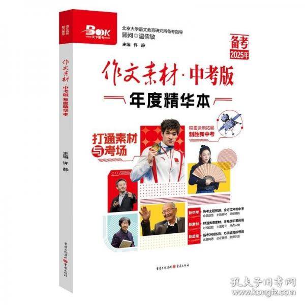 作文素材中考版年度精华本