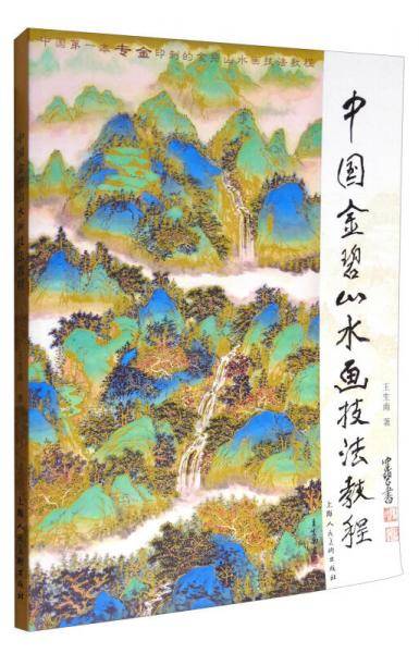 中国金碧山水画技法教程