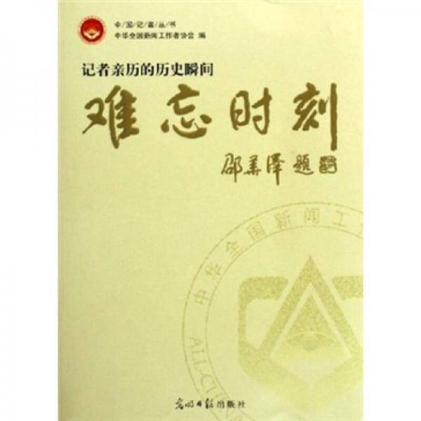 难忘时刻-记者亲历的历史瞬间