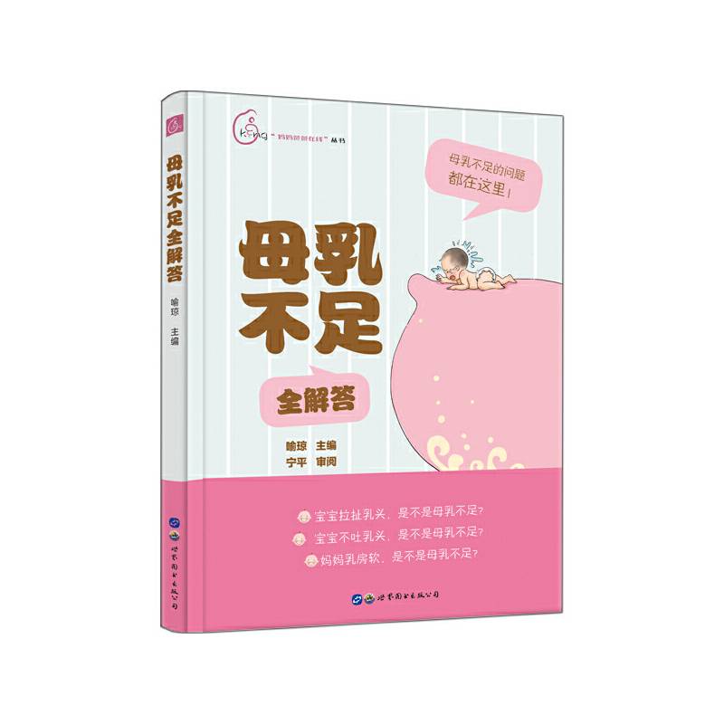 母乳不足全解答