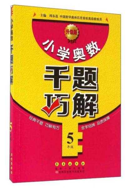 小学奥数千题巧解：五年级（新版）