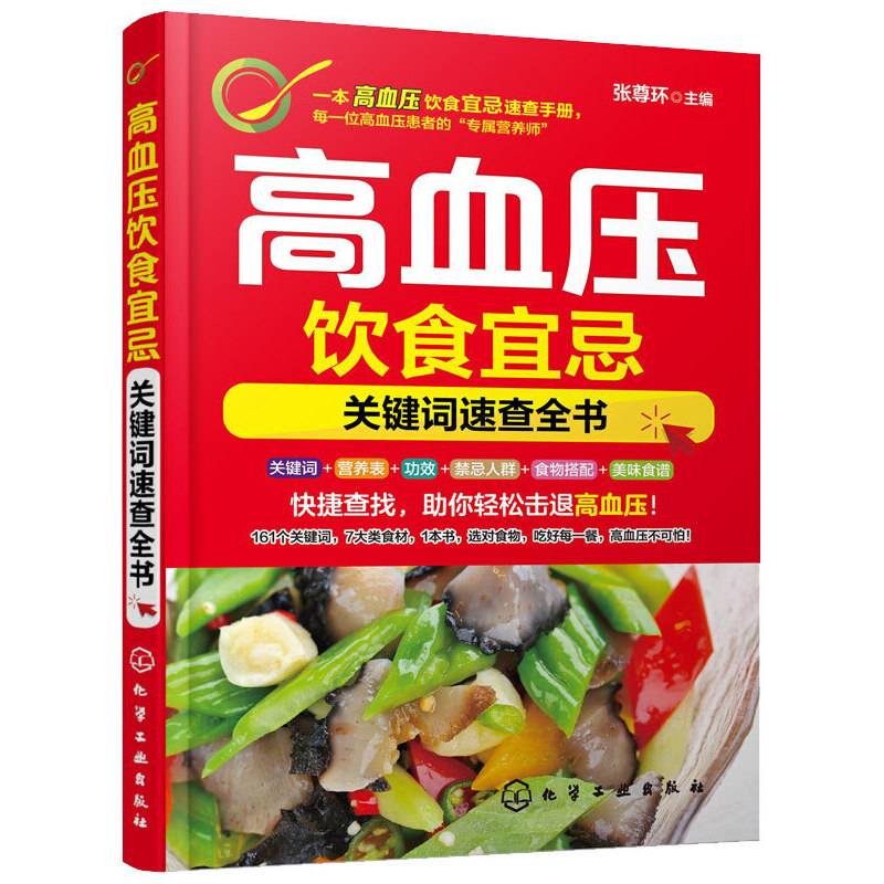 高血压饮食宜忌--关键词速查全书