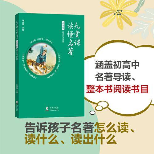 九堂课读懂名著·水浒传：逝去与存留