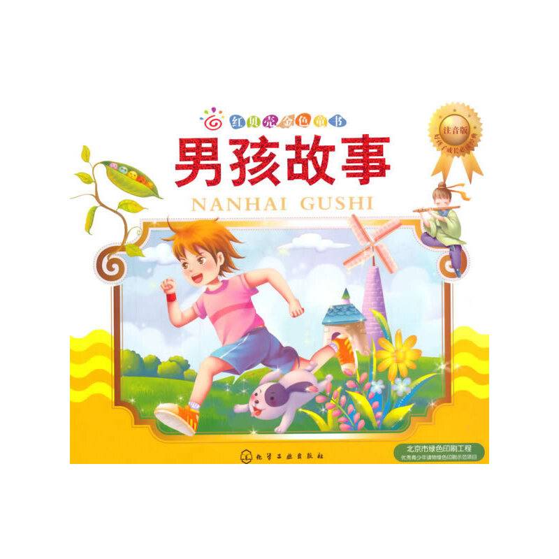 红贝壳金色童书：男孩故事（注音版）