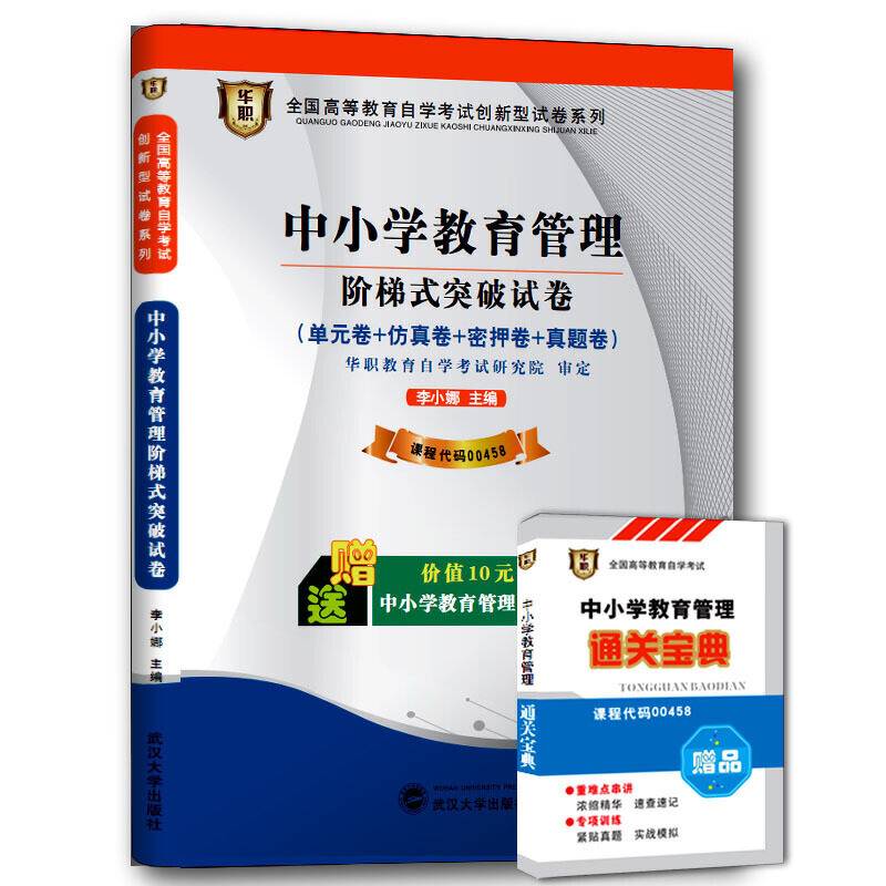 华职教育2015年全国高等教育自学考试创新型试卷系列中小学教育管理阶梯式突破试卷