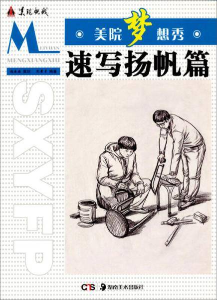 美院梦想秀：速写扬帆篇