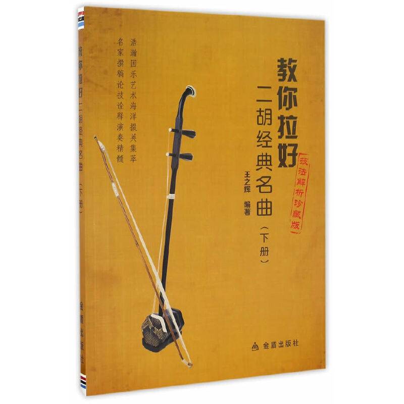 教你拉好二胡经典名曲（下册）