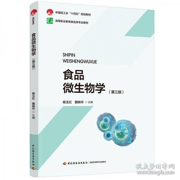 食品微生物学