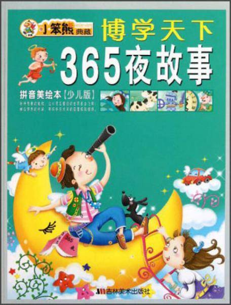 365夜故事