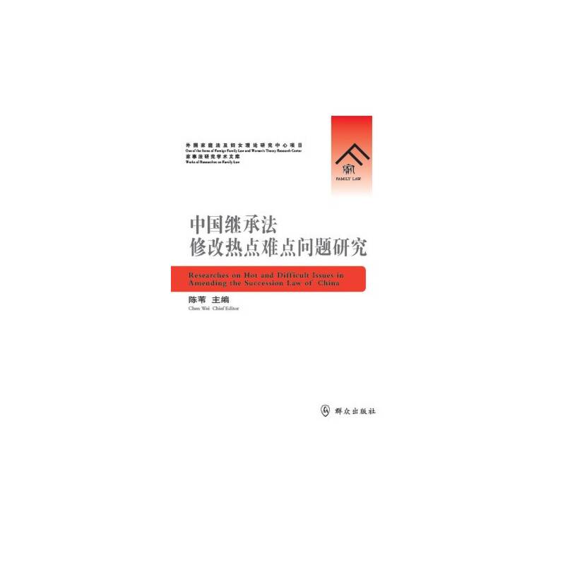 中国继承法修改热点难点问题研究
