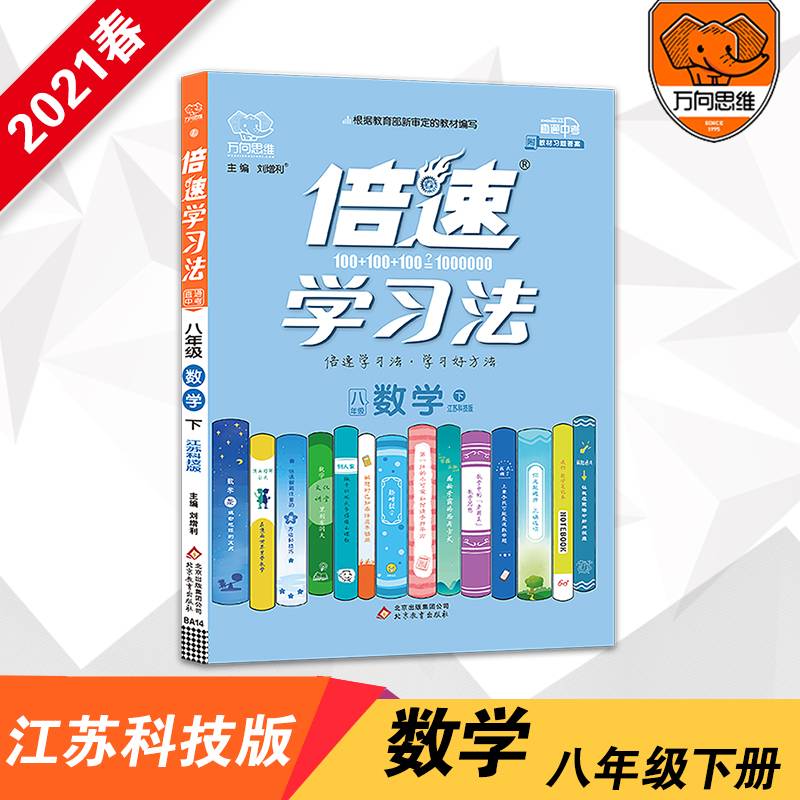 初中倍速学习法 八年级数学 苏教版 下册 2019春