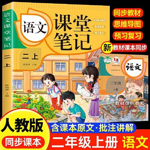 语文课堂笔记·二上 人教版课本同步