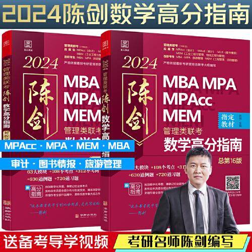 2024陈剑数学高分指南：管理类联考