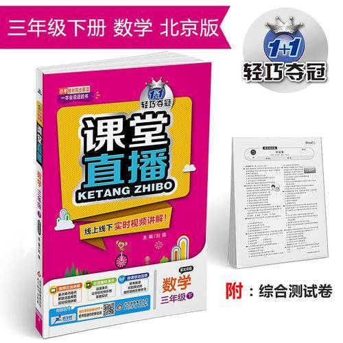 课堂直播：三年级数学（下）·北京版  2019春