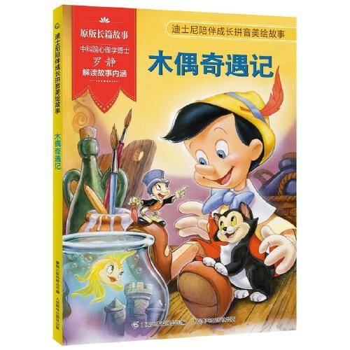 迪士尼陪伴成长拼音美绘故事 木偶奇遇记