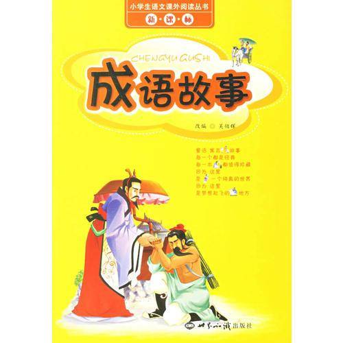 成语故事